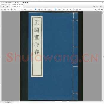 无闲室印存.pdf