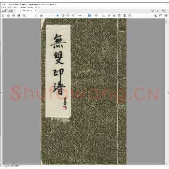 无双印谱.清乾隆五十年.pdf