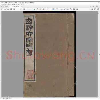 西泠六家印存.清光绪十一年.pdf
