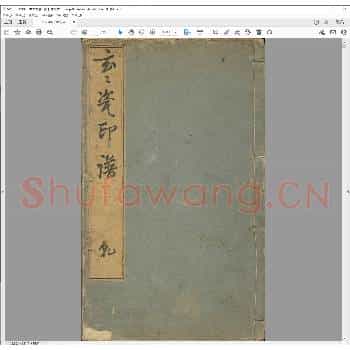 玄玄瓷印谱.日本文政十二年.pdf
