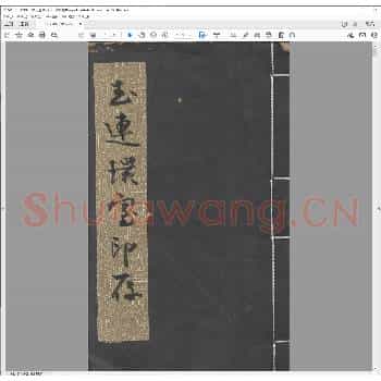 玉连环室印存.清光绪九年.pdf