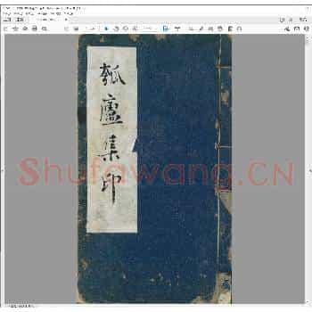 瓠庐集印.pdf
