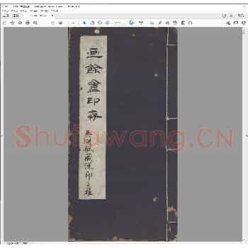 画余盦印存.民国八年.pdf