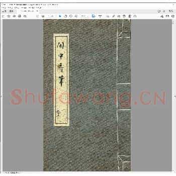闲中弄笔.清乾隆十六年.pdf