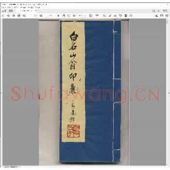 白石山翁印集.pdf