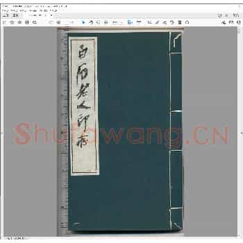 白石老人印存.pdf
