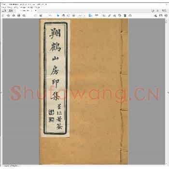 翔鹤山房印集.pdf