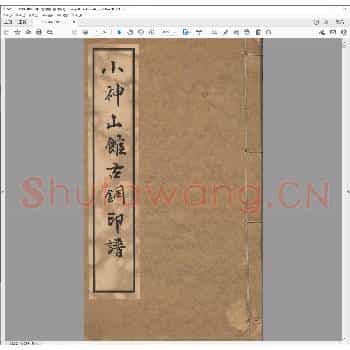 小神山馆古铜印谱.清光绪二十年.pdf