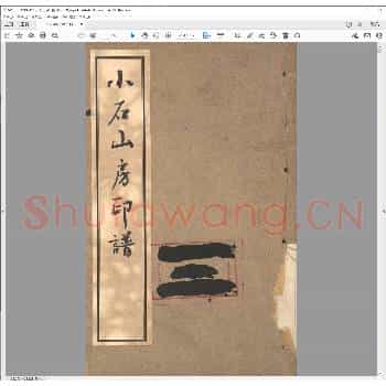小石山房印谱.清同治八年.pdf