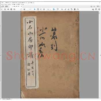 小石山房印谱.清宣统三年.pdf