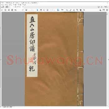 直入山房印存.日本大正十三年.pdf