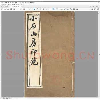 小石山房印苑.清光绪三十年.pdf