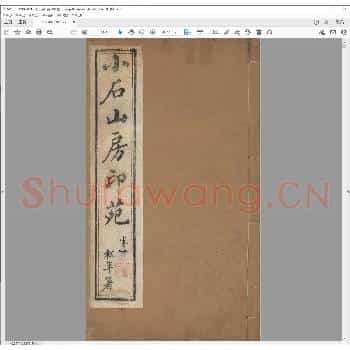 小石山房印苑.清光绪三十年.pdf