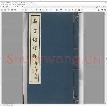 石言馆印存.民国三十二年.pdf