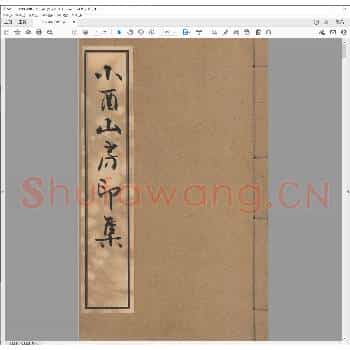 小酉山房印集.pdf