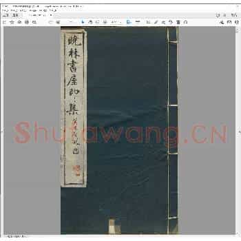 晓林书屋印集.民国二十三年.pdf