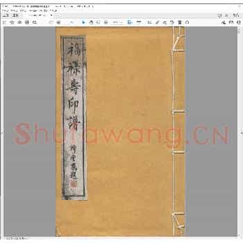 孙氏养正楼福禄寿印谱.清道光二十一年.pdf
