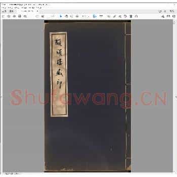 颉颃楼藏印.pdf