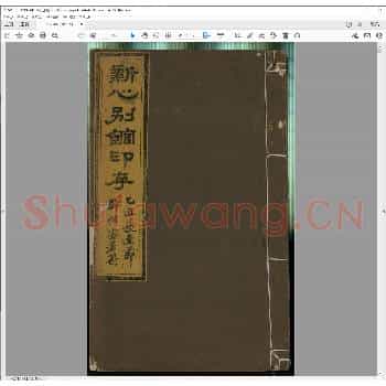 新心别馆印存.清同治三年.pdf