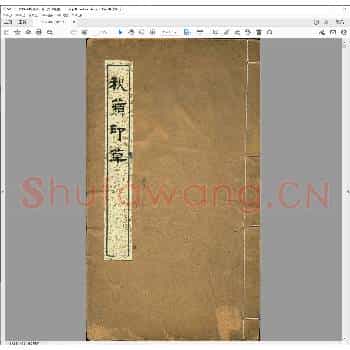 秋苹印草正集.清嘉庆二十一年.pdf