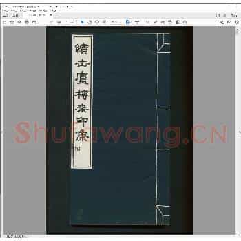 续缶卢榑桑印集.pdf