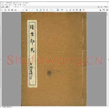 续古印式.pdf
