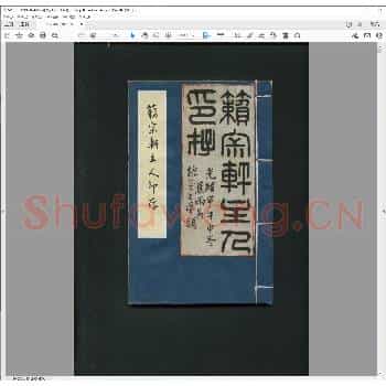 籁寂轩主人印存.清光绪二十年.pdf