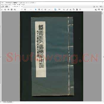 络园老人书画常用印.辛酉年.pdf