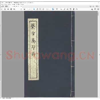 系古斋印存.清嘉庆四年.pdf
