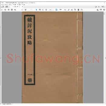 续封泥考略.民国十七年.pdf