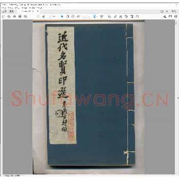近代名贤印选.民国十四年.pdf