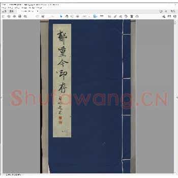郁重今印存.现代丁丑年.pdf