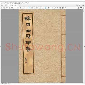 醉石山房印存.清同治九年.pdf