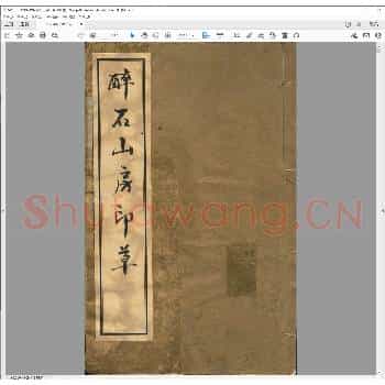 醉石山房印草.清光绪十八年.pdf