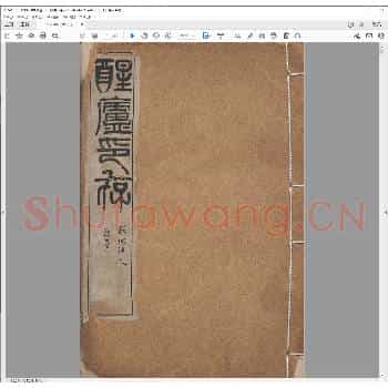醒庐印存.民国七年.pdf