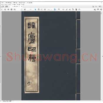醒庐印存.民国七年.pdf