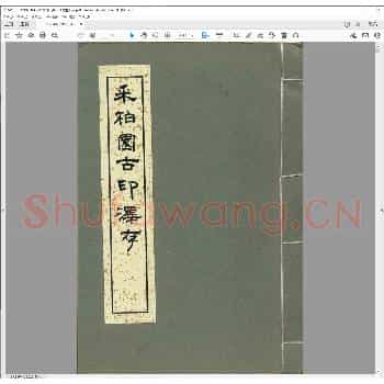 采柏园古印泽存.清咸丰七年.pdf