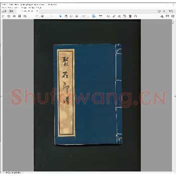 聚石印谱.清光绪九年.pdf