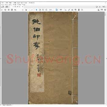 钝伯印存.民国十一年.pdf
