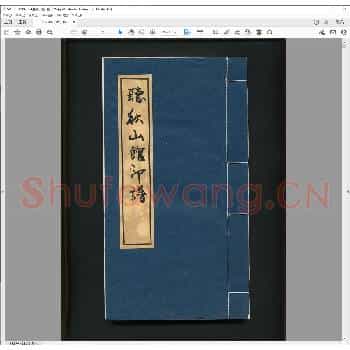 听秋山馆印谱.丙戌年.pdf