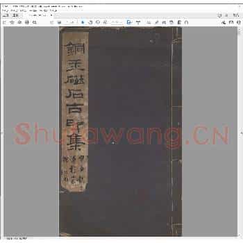 铜玉磁石古印集.民国三年.pdf