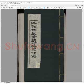 卧韬轩藏黄朗村诗品印谱.民国十六年.pdf