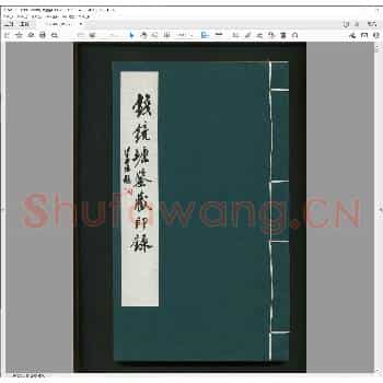 钱镜塘鉴藏印录.pdf