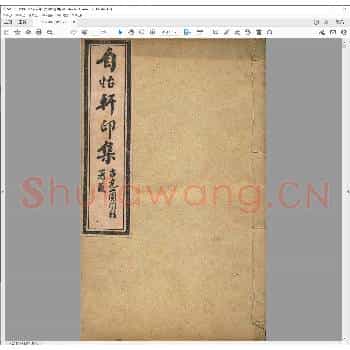 自怡轩印集.清光绪间.pdf