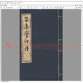 芸草堂印谱.pdf