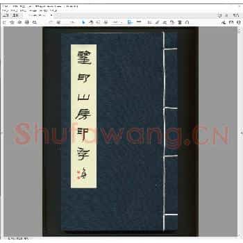 鉴印山房印存.戊戌年.pdf