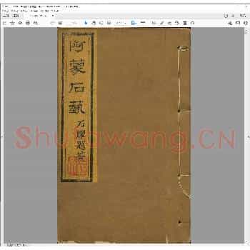 阿蒙石艺.咸丰二年.pdf