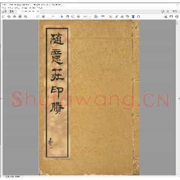 随意庄印剩.日本明治二十九年.pdf