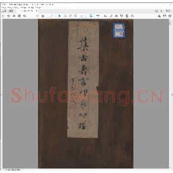 集古寿言印章印谱.pdf