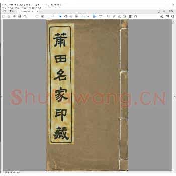 莆田名家印藏.清光绪二十七年.pdf